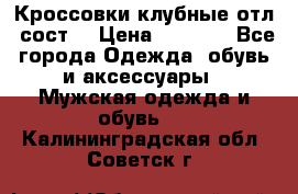 Кроссовки клубные отл. сост. › Цена ­ 1 350 - Все города Одежда, обувь и аксессуары » Мужская одежда и обувь   . Калининградская обл.,Советск г.